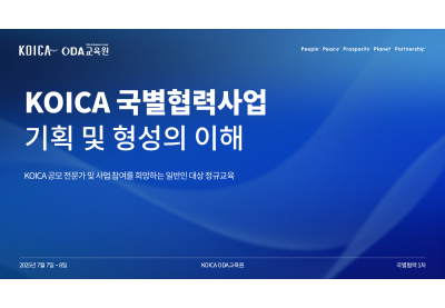 [KOICA] KOICA 국별협력사업 기획 및 형성의 이해