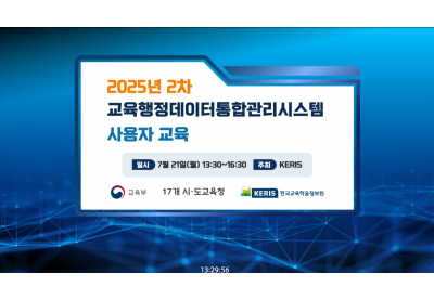 [한국교육학술정보원] 2025년 2차 교육행정데이터통합관리시스템 사용자 교육