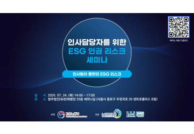 [노사발전재단] 인사담당자를위한 ESG 인권 리스크 세미나