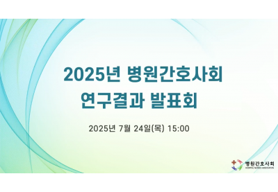 [병원간호사회] 2025년 병원간호사회 연구결과 발표회