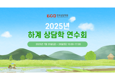 [한국상담학회] 2025년 하계 상담학 연수회