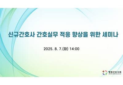 [병원간호사회] 신규간호사 간호실무 적응 향상을 위한 세미나