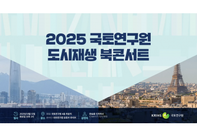[국토연구원] 2025 국토연구원 도시재생 북콘서트