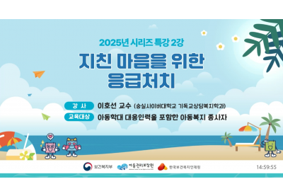 [보건복지인재원] 2025년 시리즈 특강 2강