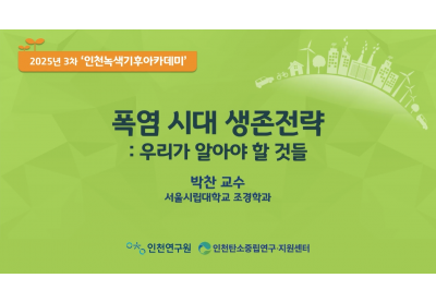[인천연구원] 2025년 3차 '인천녹색기후아카데미'