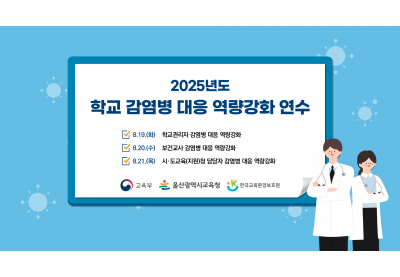 [한국교육환경보호원] 2025년도 학교 감염병 대응 역량강화 연수