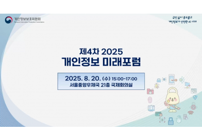[개인정보보호위원회] 제4차 2025 개인정보 미래포럼