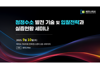 [세미나허브] 청정수소 발전 기술 및 입찰전략과 실증현황 세미나