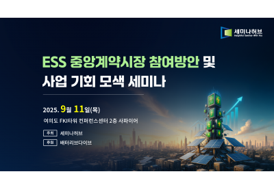 [세미나허브] ESS 중앙계약시장 참여방안 및 사업 기회 모색 세미나