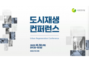 [국토연구원] 도시재생 컨퍼런스