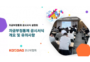 [코스닥협회] 자금부정통제 공시서식 …