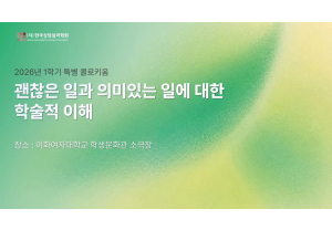 [한국상담심리학회] 2026년 1학기…