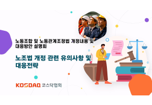 [코스닥협회] 노동조합 및 노동관계조…