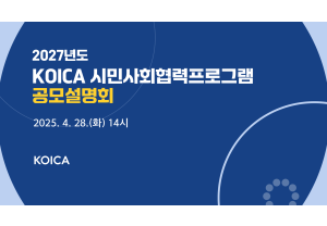 [KOICA] 2027년도 KOICA…