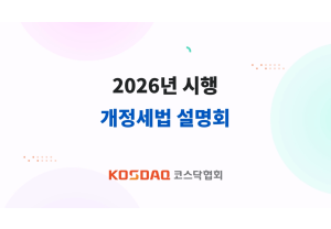 [코스닥협회] 2026년도 시행 개정…