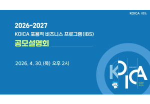 [KOICA] 2026-2027 KO…