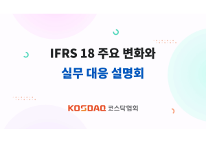 [코스닥협회] IFRS18 주요 변화…