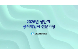 [한국상장회사협의회] 2026년 상반…