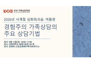 [부부가족상담학회] 2026년 사계절…