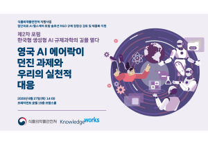 [날리지웍스] 제2차 포럼 한국형 생…